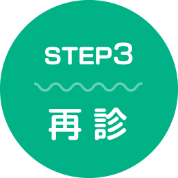 ステップ3：再診