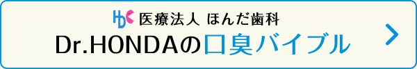 医療法人 ほんだ歯科Dr.HONDAの口臭バイブル