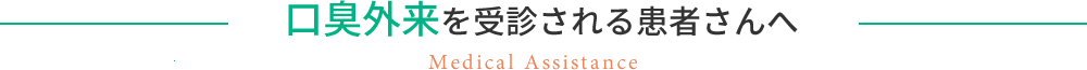 口臭外来を受診される患者さんへ