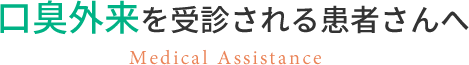 口臭外来を受診される患者さんへ